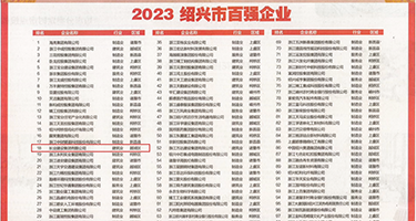 女人骚逼被大鸡巴捅的视频权威发布丨2023绍兴市百强企业公布，长业建设集团位列第18位